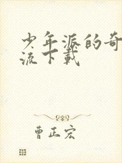 少年派的奇幻漂流下载封面