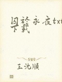 囚于永夜txt下载