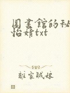 图书馆的秘密程怡婧txt