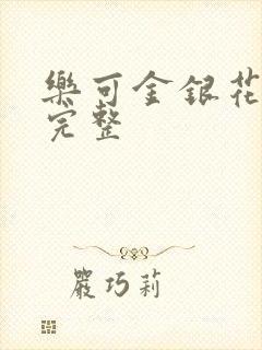乐可金银花免费完整