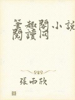 笔趣阁小说免费阅读网