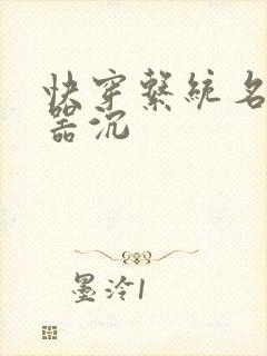 快穿系统名养成器沉