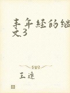 丰年经的继拇中文3