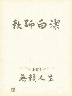 教师白洁