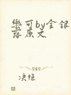 乐可by金银花露原文