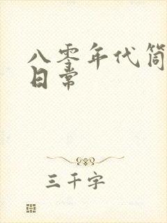 八零年代筒子楼日常封面