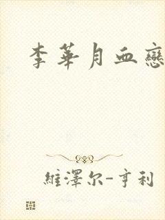 李华月血恋