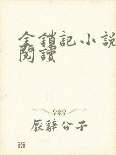金锁记小说全文阅读