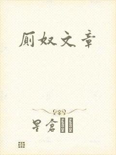 厕奴文章