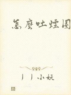 怎么吐烟圈