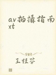 av拍摄指南txt