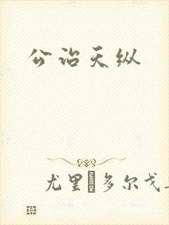 公治天纵