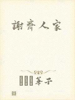 谢齐人家
