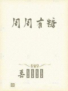 周周有糖