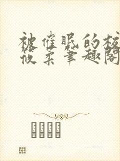 被催眠的校花高筱柔笔趣阁在线阅读免费封面