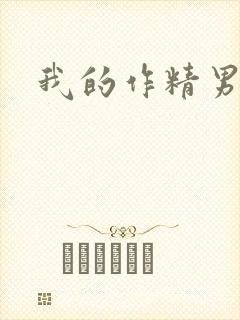 我的作精男友