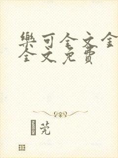 乐可全文金银花全文免费