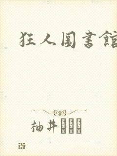 狂人图书馆封面