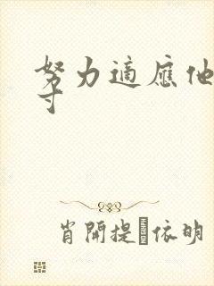 努力适应他的尺寸