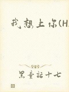 我想上你(H)