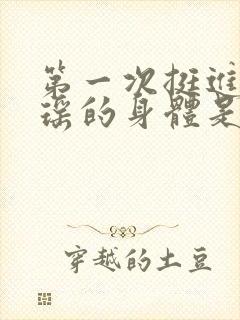 第一次挺进苏雨瑶的身体是什么