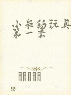 小米的玩具日记第一季