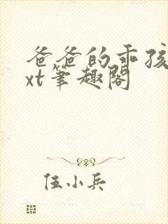 爸爸的乖孩子txt笔趣阁