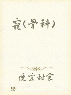 宠(骨科)封面