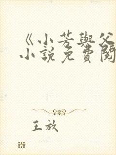 《小芳与父亲》小说免费阅读
