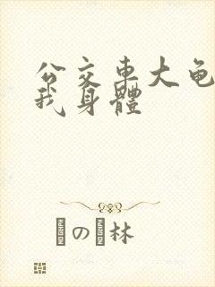 公交车大龟廷进我身体封面
