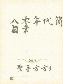 八零年代筒子楼日常封面