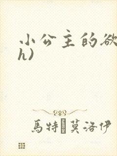 小公主的欲奴(h)