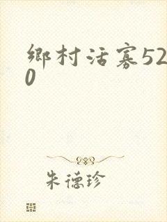 乡村活寡5200