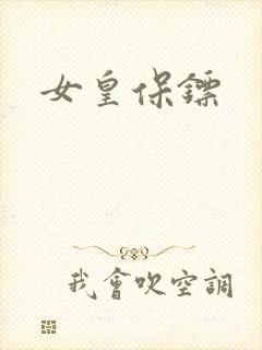 女皇保镖