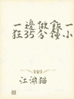 一边做饭一边躁狂35分钟小说