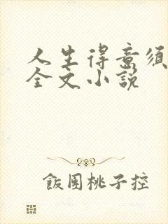 人生得意须纵欢全文小说