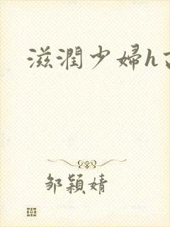 滋润少妇h高h封面