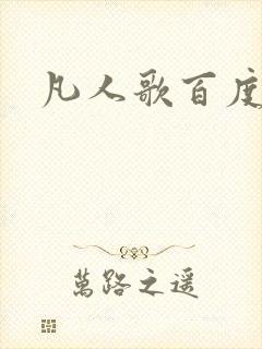 凡人歌百度百科