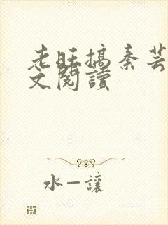 老旺搞秦芸雨全文阅读