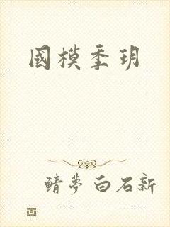 国模季玥