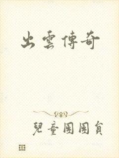 出云传奇封面