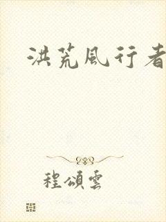 洪荒风行者