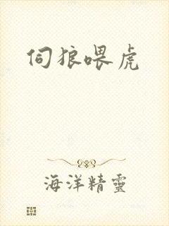 伺狼喂虎