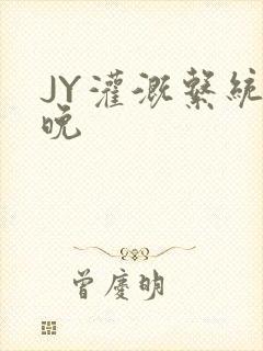 JY灌溉系统迟晚