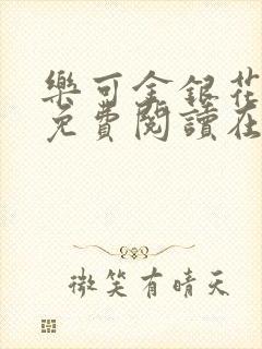 乐可金银花全文免费阅读在线无删减
