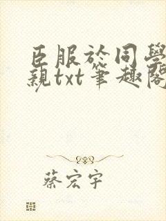 臣服于同学的母亲txt笔趣阁