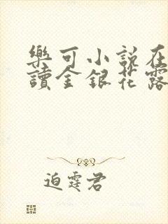 乐可小说在线阅读金银花露