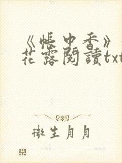 《帐中香》金银花露阅读txt