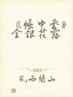 《帐中香》原文金银花露