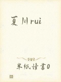 夏川rui封面